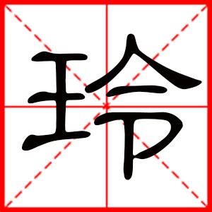 玲名字意思|玲是什么意思 带玲字的女孩名字 用玲字起名的寓意